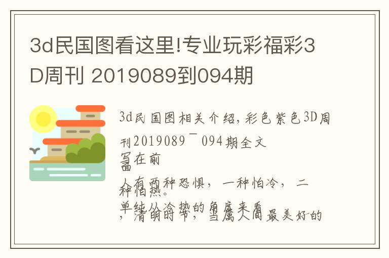 3d民国图看这里!专业玩彩福彩3D周刊 2019089到094期