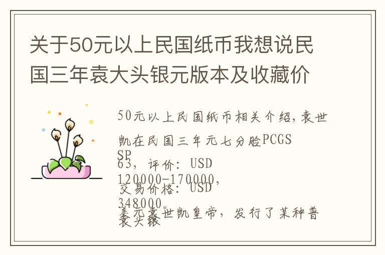 关于50元以上民国纸币我想说民国三年袁大头银元版本及收藏价值