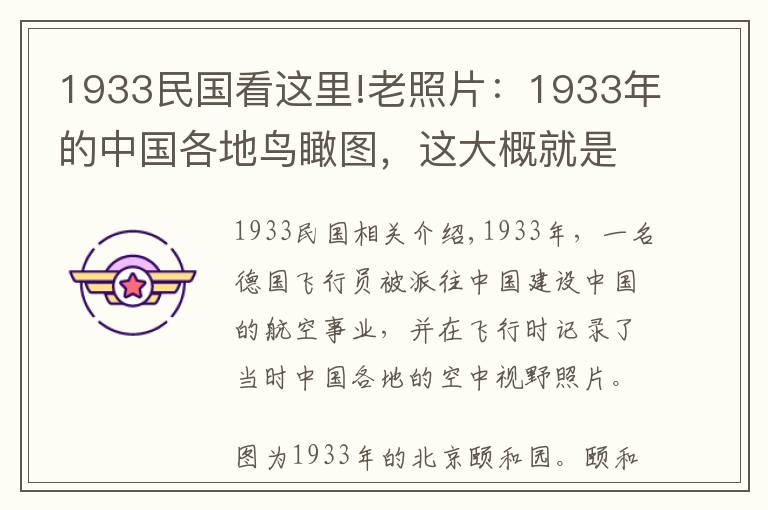 1933民国看这里!老照片：1933年的中国各地鸟瞰图，这大概就是古代的样子