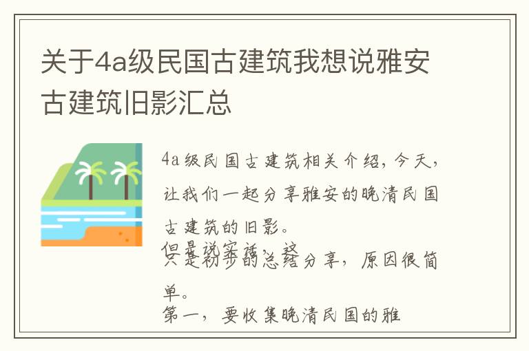 关于4a级民国古建筑我想说雅安古建筑旧影汇总