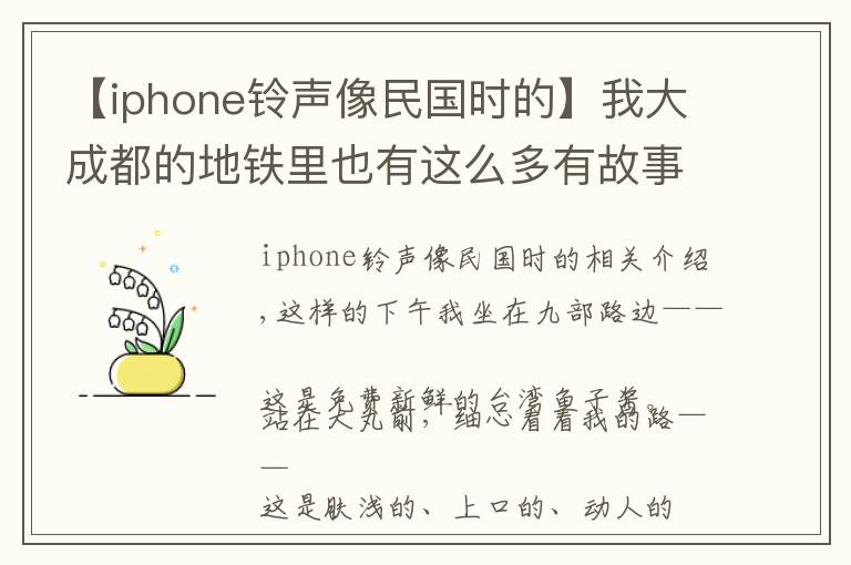 【iphone铃声像民国时的】我大成都的地铁里也有这么多有故事的名字