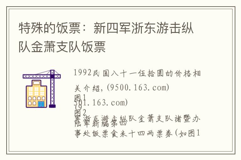 特殊的饭票：新四军浙东游击纵队金萧支队饭票