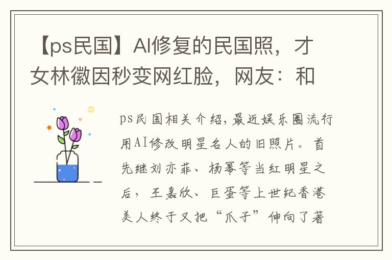 【ps民国】AI修复的民国照，才女林徽因秒变网红脸，网友：和真人差太远