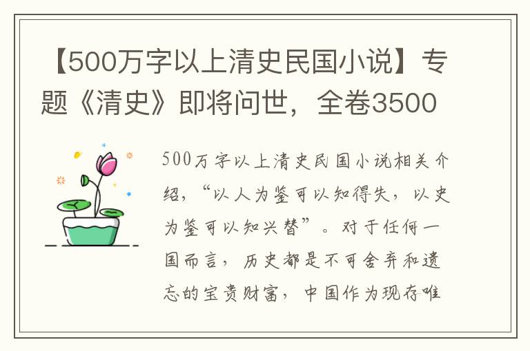 【500万字以上清史民国小说】专题《清史》即将问世，全卷3500万字，全部采用白话文引发争议