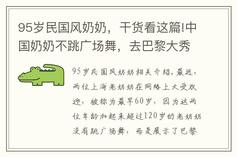 95岁民国风奶奶，干货看这篇!中国奶奶不跳广场舞，去巴黎大秀旗袍！向世界展示东方优雅