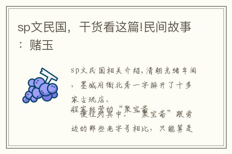 sp文民国，干货看这篇!民间故事：赌玉