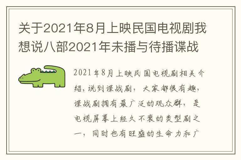 关于2021年8月上映民国电视剧我想说八部2021年未播与待播谍战剧，哪部最有爆款潜质，哪部最值得期待