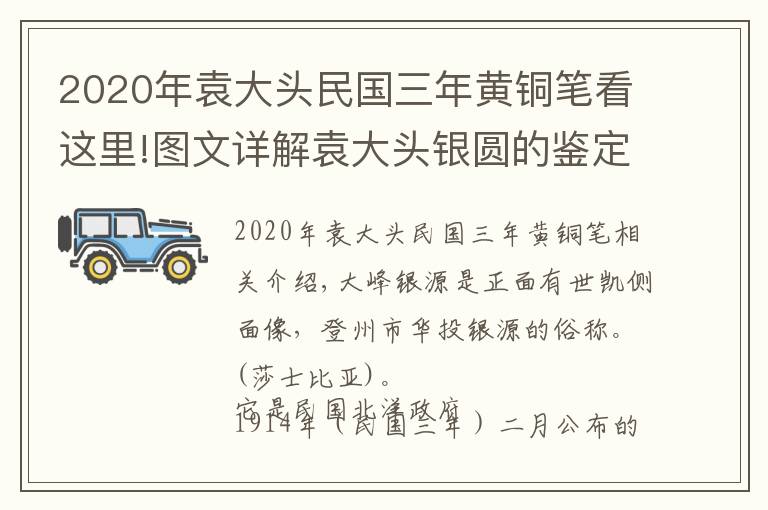 2020年袁大头民国三年黄铜笔看这里!图文详解袁大头银圆的鉴定方法和技巧