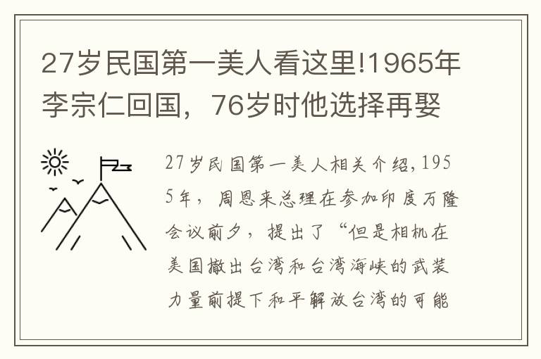 27岁民国第一美人看这里!1965年李宗仁回国，76岁时他选择再娶，妻子27岁，是民国明星女儿