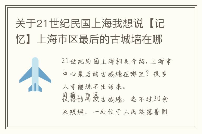 关于21世纪民国上海我想说【记忆】上海市区最后的古城墙在哪里？这些青砖堆砌的故事讲给你听