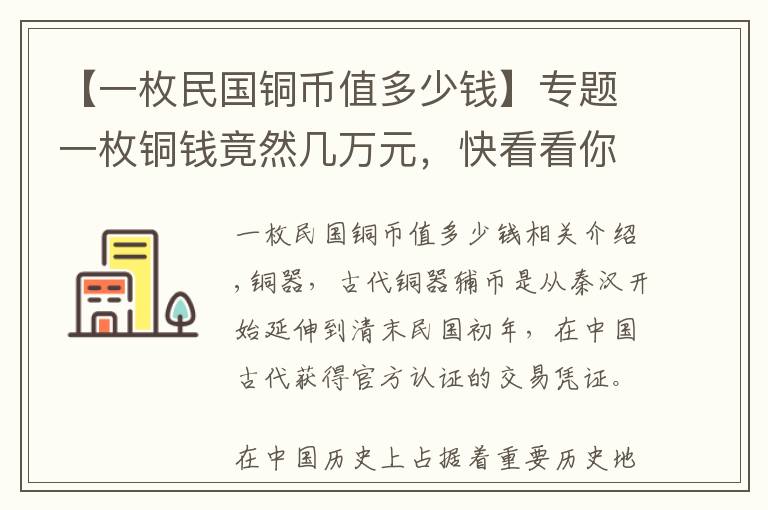 【一枚民国铜币值多少钱】专题一枚铜钱竟然几万元，快看看你手上有没有