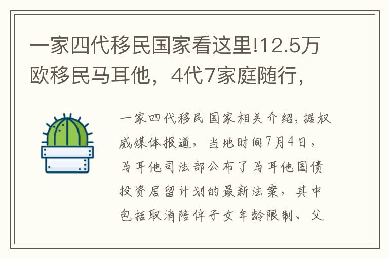 一家四代移民国家看这里!12.5万欧移民马耳他，4代7家庭随行，免签160国！