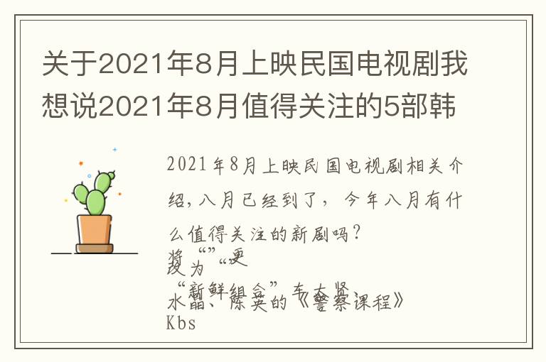 关于2021年8月上映民国电视剧我想说2021年8月值得关注的5部韩剧盘点