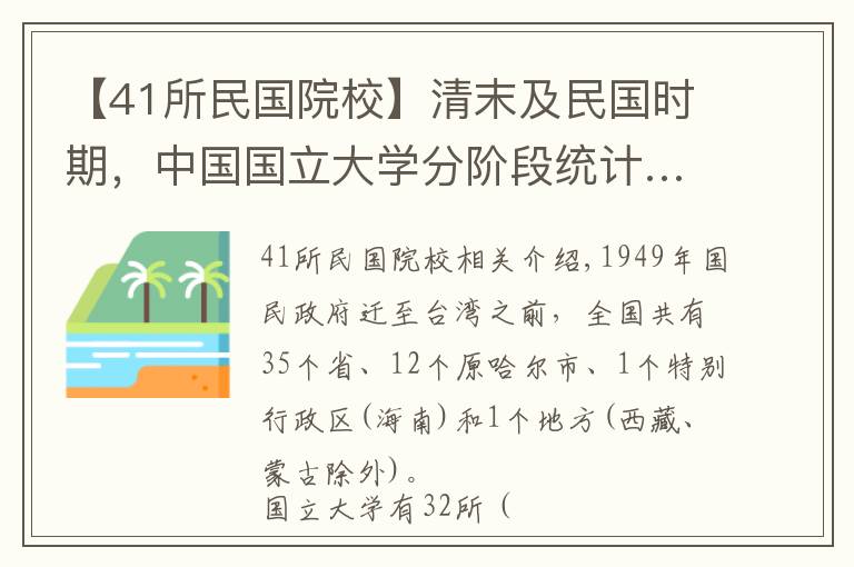 【41所民国院校】清末及民国时期，中国国立大学分阶段统计……