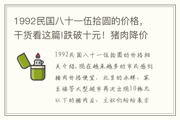 1992民国八十一伍拾圆的价格，干货看这篇!跌破十元！猪肉降价带来哪些影响？