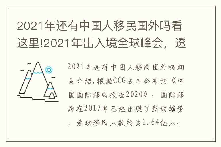 2021年还有中国人移民国外吗看这里!2021年出入境全球峰会，透视中国移民新潮