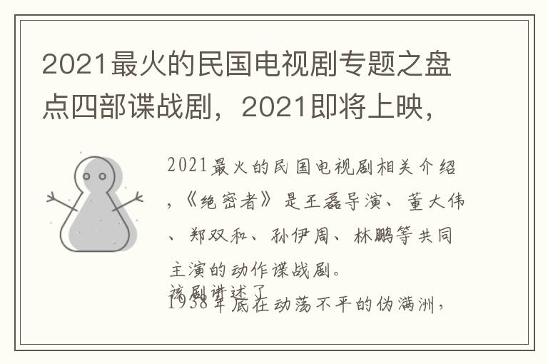 2021最火的民国电视剧专题之盘点四部谍战剧，2021即将上映，见证精品好剧的出现