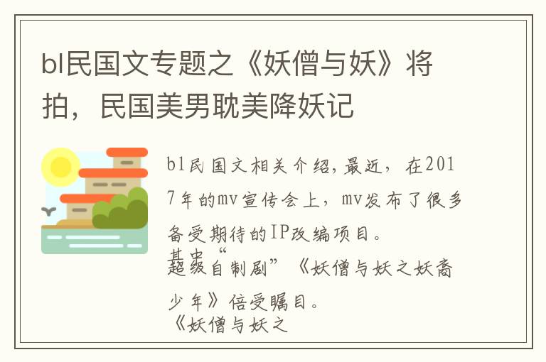 bl民国文专题之《妖僧与妖》将拍，民国美男耽美降妖记