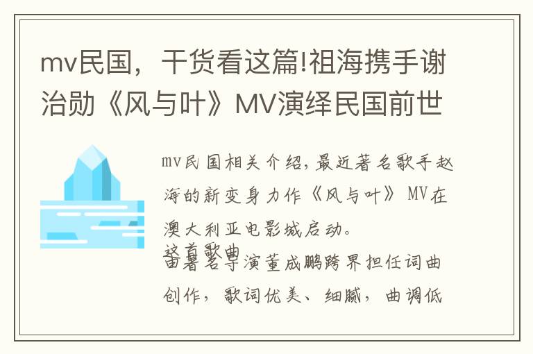 mv民国，干货看这篇!祖海携手谢治勋《风与叶》MV演绎民国前世今生