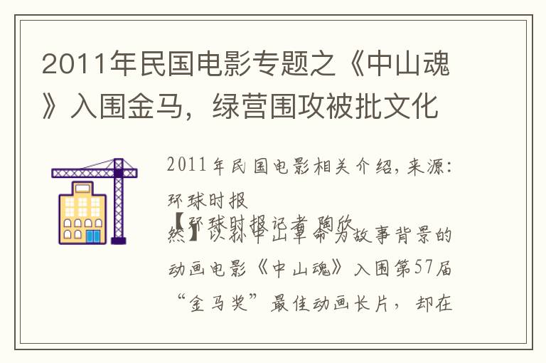 2011年民国电影专题之《中山魂》入围金马，绿营围攻被批文化不自信