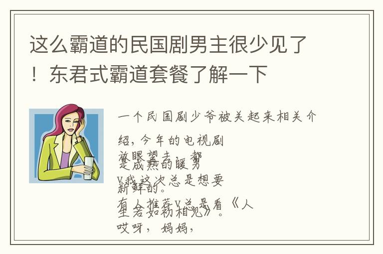 这么霸道的民国剧男主很少见了！东君式霸道套餐了解一下