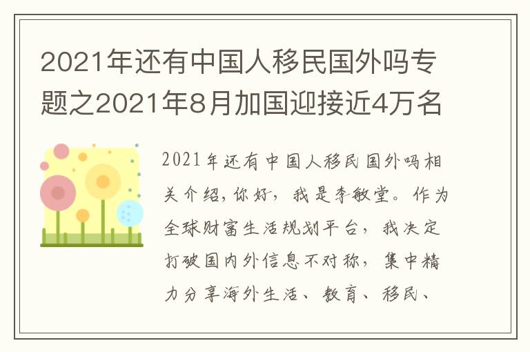 2021年还有中国人移民国外吗专题之2021年8月加国迎接近4万名新移民，今年仍有机会冲刺完成移民目标