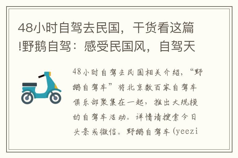 48小时自驾去民国，干货看这篇!野鹅自驾：感受民国风，自驾天津城
