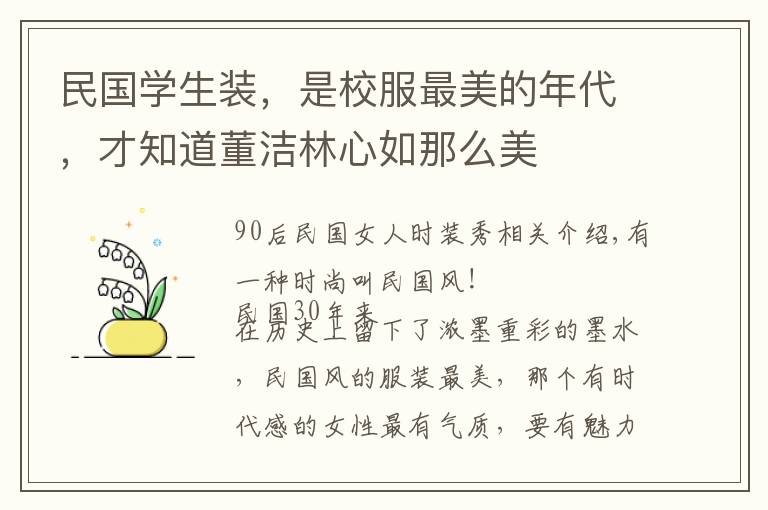 民国学生装，是校服最美的年代，才知道董洁林心如那么美
