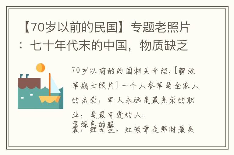 【70岁以前的民国】专题老照片：七十年代末的中国，物质缺乏下的市井生活