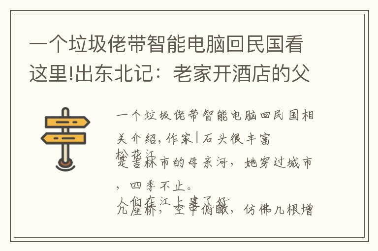 一个垃圾佬带智能电脑回民国看这里!出东北记：老家开酒店的父亲被抓，让留在北京创业的儿子别回来了