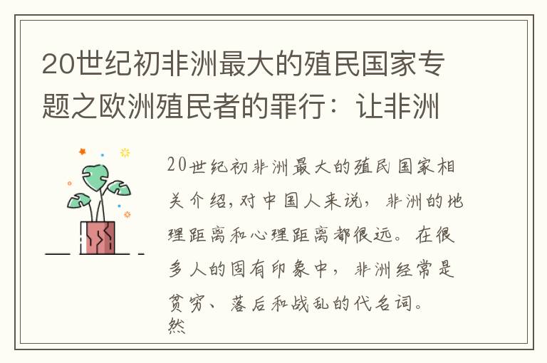 20世纪初非洲最大的殖民国家专题之欧洲殖民者的罪行：让非洲至今处在混乱和贫穷之中