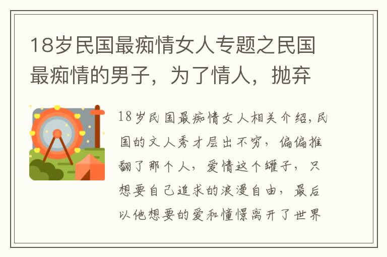 18岁民国最痴情女人专题之民国最痴情的男子，为了情人，抛弃发妻，断绝父子关系放弃财产