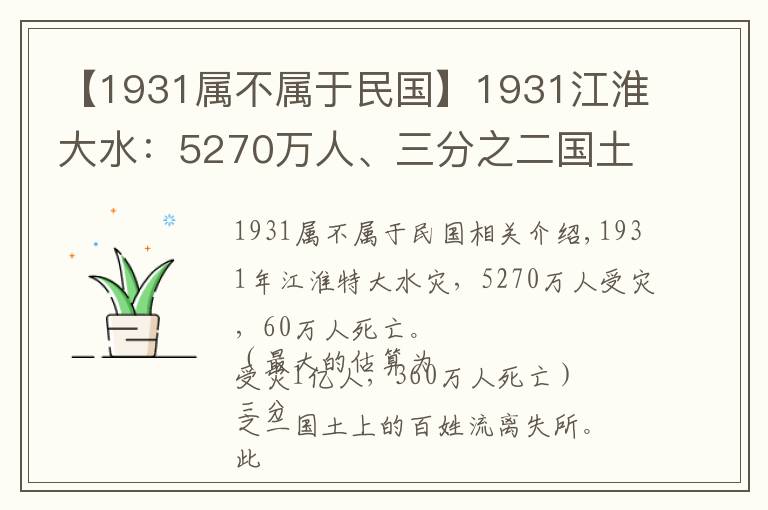 【1931属不属于民国】1931江淮大水：5270万人、三分之二国土受灾，救灾时逢九一八事变