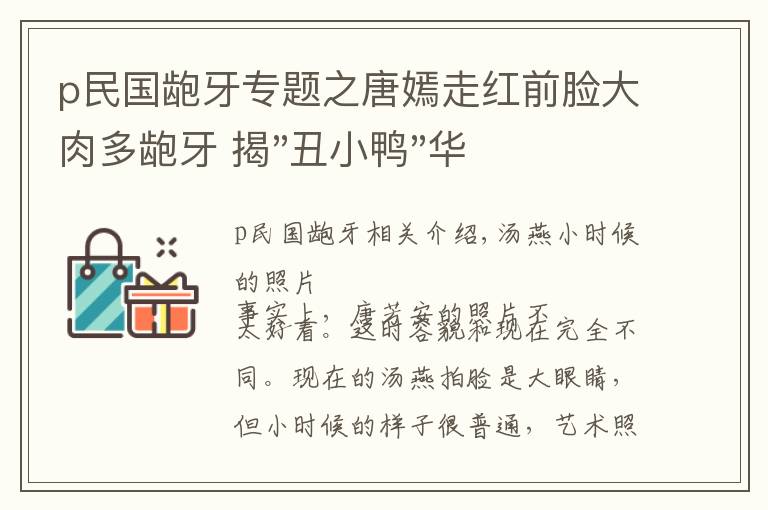p民国龅牙专题之唐嫣走红前脸大肉多龅牙 揭"丑小鸭"华丽蜕变成女神