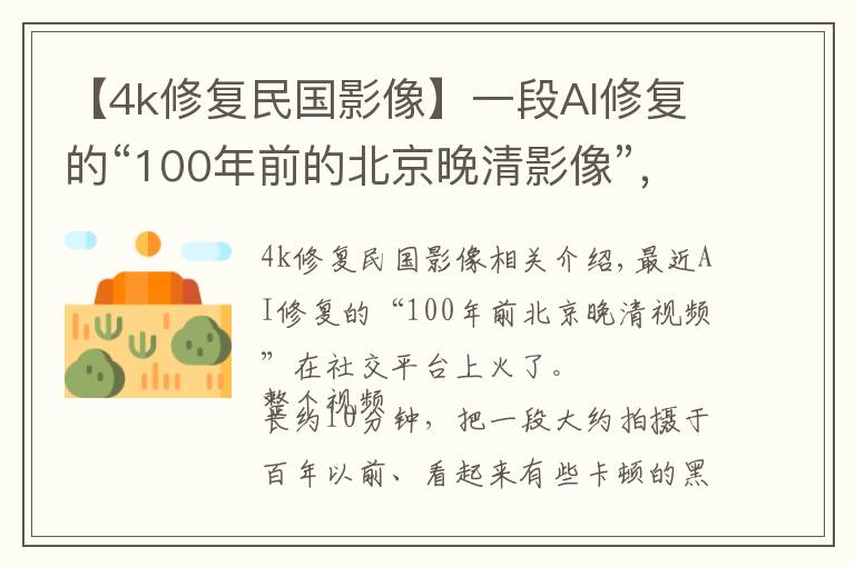 【4k修复民国影像】一段AI修复的“100年前的北京晚清影像”，火了