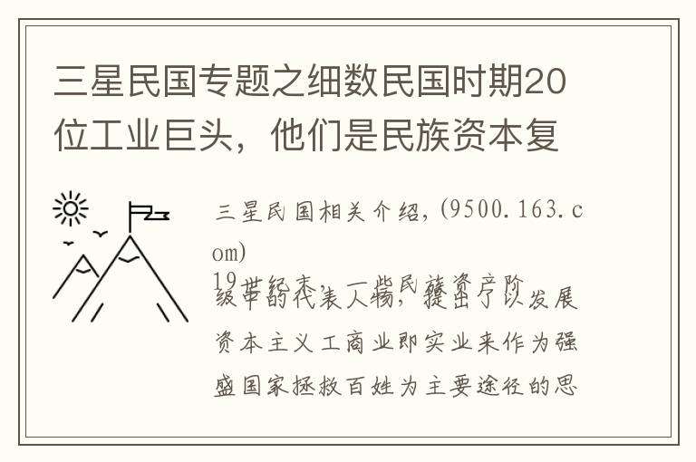 三星民国专题之细数民国时期20位工业巨头，他们是民族资本复兴的领路人