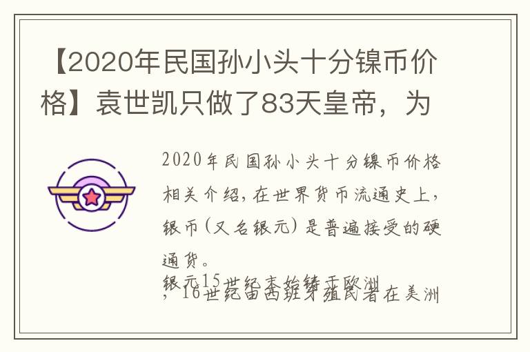 【2020年民国孙小头十分镍币价格】袁世凯只做了83天皇帝，为何袁大头能流通这么久？