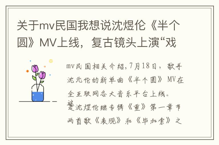 关于mv民国我想说沈煜伦《半个圆》MV上线，复古镜头上演“戏中戏”