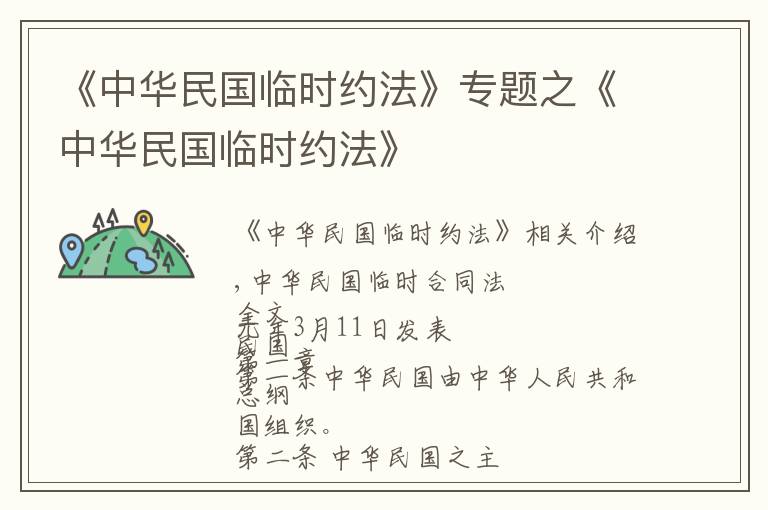 《中华民国临时约法》专题之《中华民国临时约法》