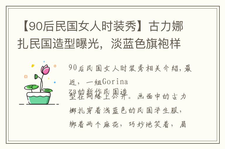 【90后民国女人时装秀】古力娜扎民国造型曝光，淡蓝色旗袍样式上衣配米色裙子，清纯可人