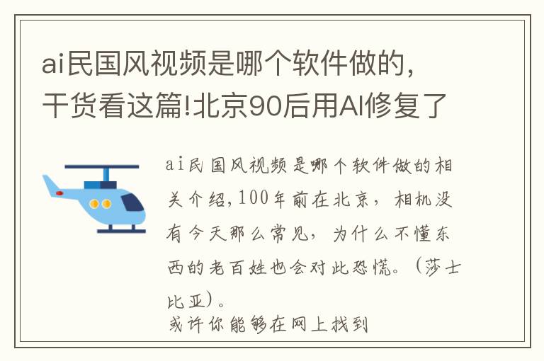 ai民国风视频是哪个软件做的，干货看这篇!北京90后用AI修复了100年前的老影片