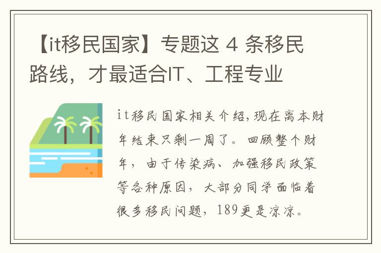 【it移民国家】专题这 4 条移民路线，才最适合IT、工程专业