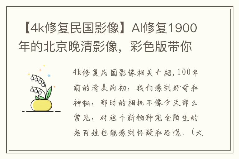 【4k修复民国影像】AI修复1900年的北京晚清影像，彩色版带你穿越到100年前的老北京