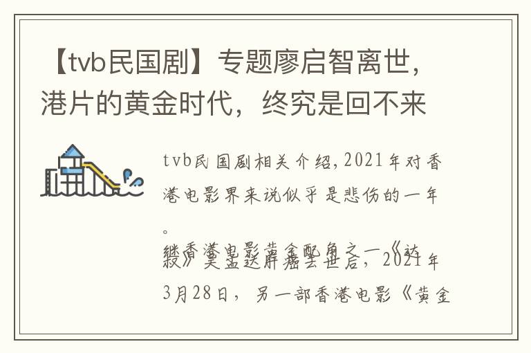 【tvb民国剧】专题廖启智离世，港片的黄金时代，终究是回不来了，只剩怀念...