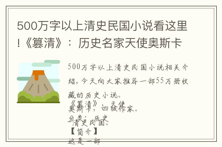 500万字以上清史民国小说看这里!《篡清》：历史名家天使奥斯卡代表作，创作于十二年前，精彩至今