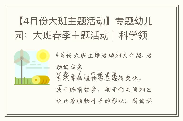 【4月份大班主题活动】专题幼儿园：大班春季主题活动｜科学领域《我的植物宝宝》
