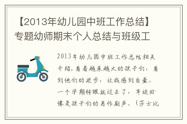 【2013年幼儿园中班工作总结】专题幼师期末个人总结与班级工作总结（收藏）！