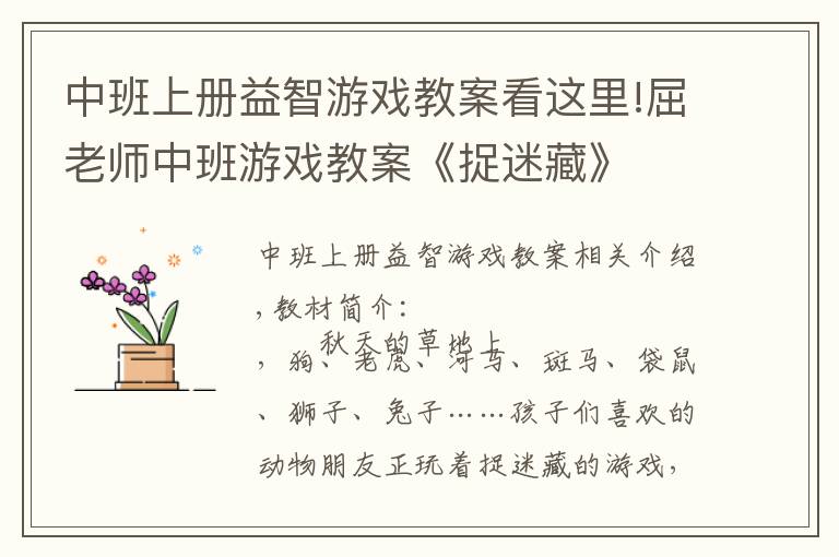 中班上册益智游戏教案看这里!屈老师中班游戏教案《捉迷藏》