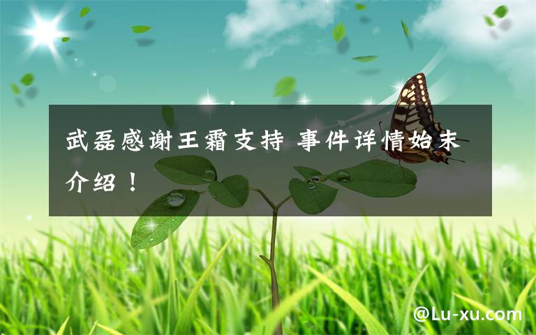 武磊感谢王霜支持 事件详情始末介绍！