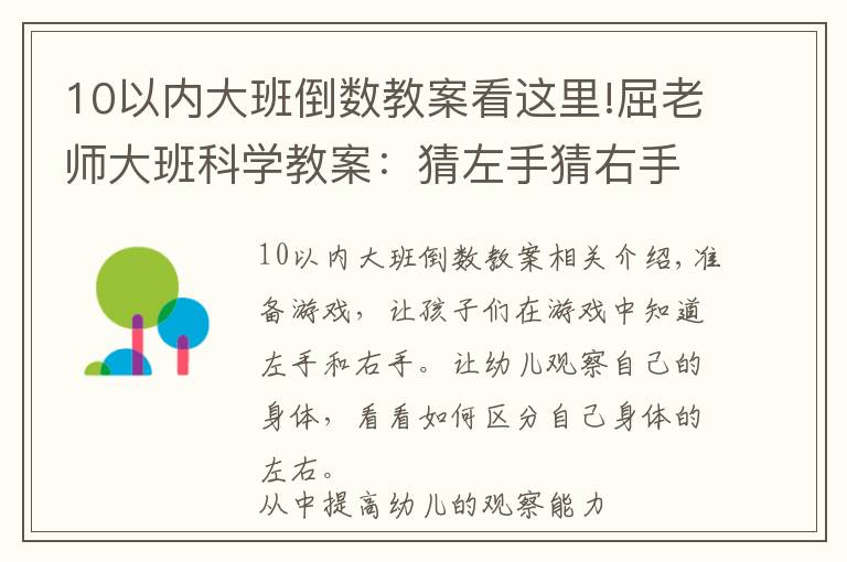 10以内大班倒数教案看这里!屈老师大班科学教案：猜左手猜右手